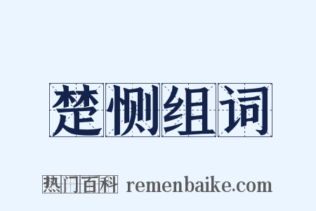楚恻组词是什么意思的图片